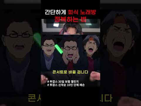 <strong>회식</strong> 자리에서 가창력 없이 분위기 정복하는 법