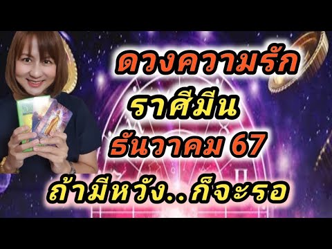 ดวงความรักราศีมีนธันวาคม256