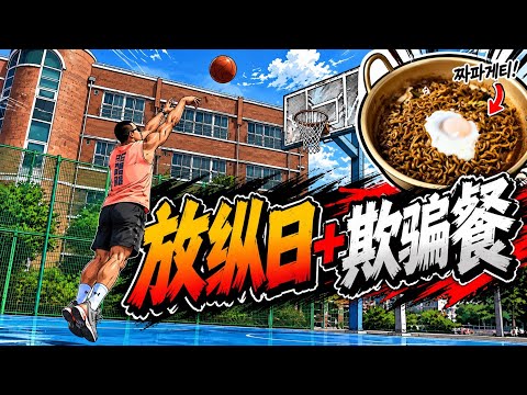 放纵日+欺骗餐 🏀 #오운완 #다이어트 运动打卡 No.31