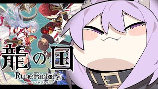 【 龍の国 ルーンファクトリー 】和風神ゲーデスゾ まったり遊ぶ🎮【 猫又おかゆ/ホロライブ 】※ネタバレあり