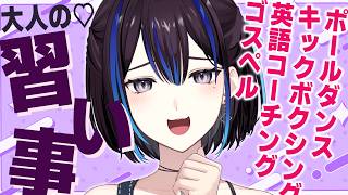【健全】大人になってからやった習い事を全部話します！【辞めた理由も】新人VTuber悠針れい  #ゆうばりタイム