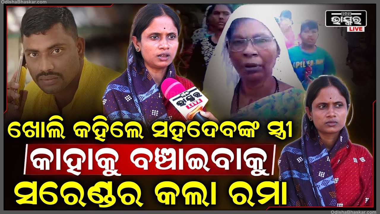 କାହାକୁ ବଞ୍ଚାଇବାକୁ ସରେଣ୍ଡର କରିଛି ରମା...ଖୋଲି କହିଦେଲେ ସହଦେବଙ୍କ ସ୍ତ୍ରୀ Rama Naik