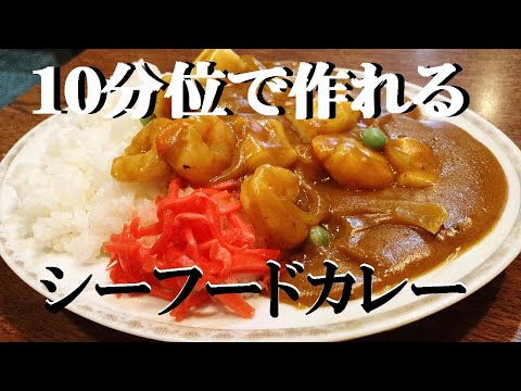 NEW 【シーフードカレー】作り方★シーフードミックス使って１０分位で作れるヤバウマカレー作らなきゃ損です