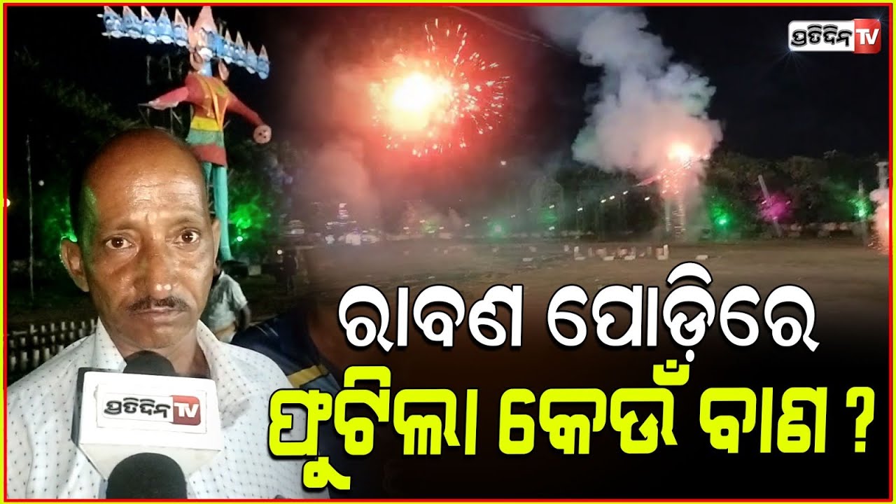 ବରମୁଣ୍ଡା ପଡ଼ିଆ ରାବଣ ପୋଡ଼ିରେ, ଫୁଟିଲା କେଉଁ ବାଣ ଜାଣନ୍ତୁ ? Baramunda ground Ravan podi, Bhubaneswar 2024.