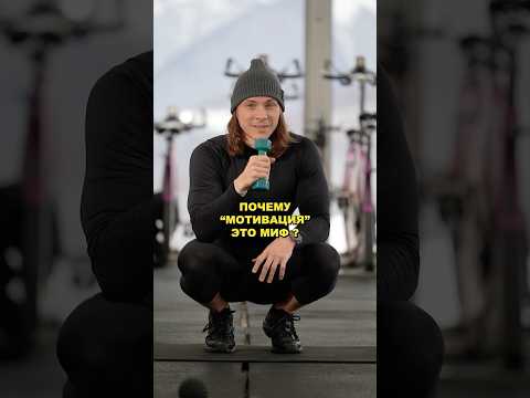 ПОЧЕМУ "МОТИВАЦИЯ" - ЭТО МИФ ?