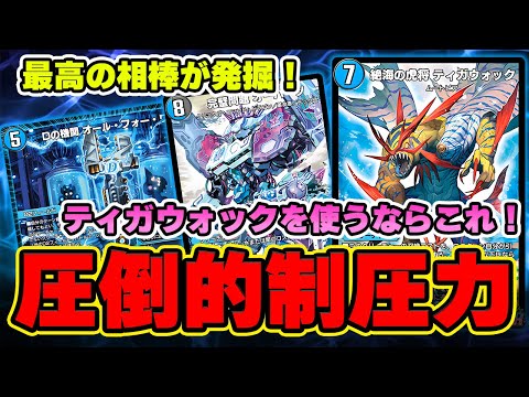 【5cオボロティガウォックAFOオーパーツ】相手の手札と盤面を一方的かつ理不尽に刈り尽くすAFOオーパーツギミックを搭載したオボロティガウォックを紹介！【デュエプレ】【デュエマプレイス】【黒夜の魔凰】