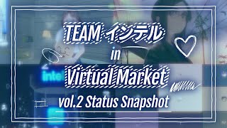 チームインテル in Virtual Market - vol2 Status Snapshot #Vket #Intel