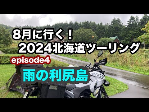 【2024北海道ツーリング】8月に行く！2024北海道ツーリングepisode4～雨の利尻島～【モトブログ】