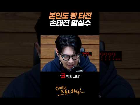 본인 말실수에 <strong>빵</strong> 터진 손태진ㅋㅋㅋ