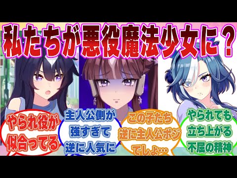 「え？私達で魔法少女ですか？」主人公サイドの魔法少女（トリプルティアラ組）が強すぎた結果、逆に大人気になった悪役ウマ娘に対する反応集【ウマ娘/まとめ/反応集】