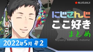 【にじさんじ 切り抜き】ここ好き まとめ【2022年5月 #2】