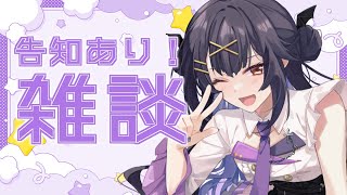 ⦇ 告知あり！もうすぐ誕生日！雑談！ ⦈ #まこち配信ちゅ