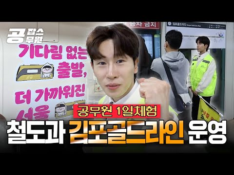 ✨느(낌)좋(은) 김포골드라인 증차! 🚇 철도과 공무원의 하루 (일일공무원 공잡스 ep.07)