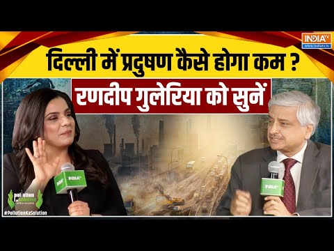 Dr. Randeep Guleria Exclusive: दिल्ली में प्रदुषण कैसे होगा कम? | Delhi Pollution | AQI
