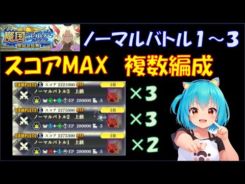 【まおりゅう】魔国武勇祭 黒冠耳長族 ノーマルバトル1~3 スコアMAX 複数編成