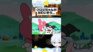クロミちゃんの絆創膏シーン、マイメロはいい子なんだけどなぁ...💦 #sanrio #サンリオ #vtuber #推し活 #kuromi #