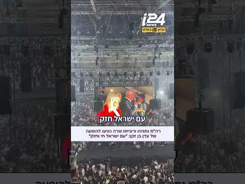 רה"מ נתניהו ושרה הגיעו להופעה של עדן בן זקן: "יש לנו אהבה והיא תנצח"