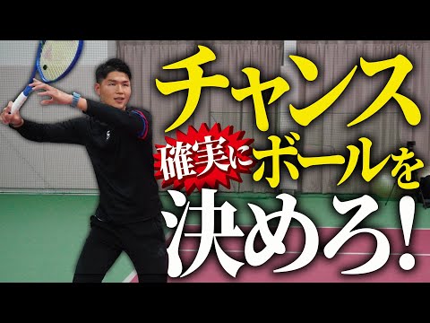 フォアハンドで確実にチャンスボールを決めるコツ！【テニス】