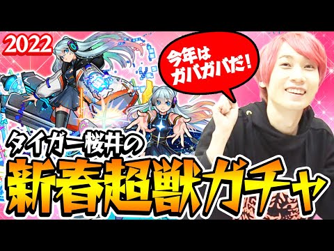 【モンスト】タイガー桜井のネオ狙い新春超獣神祭ガチャ！