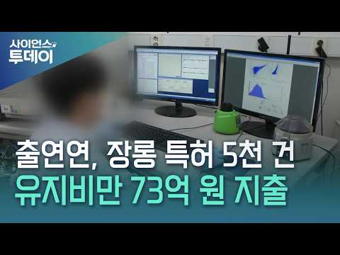 지난해 정부출연연 <strong>장롱</strong> 특허 5천 건... 5년 유지비 73억 / YTN 사이언스