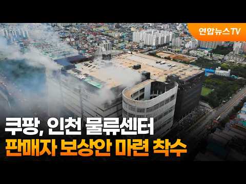 쿠팡, 인천 물류센터 판매자 보상안 마련 착수 / 연합뉴스TV (YonhapnewsTV)