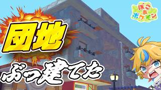 【ぽこあポケモン】かわいい世界にガチ団地ぶっ建てた