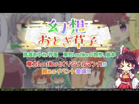 【東方LostWord】6月公開！幻想おとぎ草子 高渡あゆみさん 紹介動画