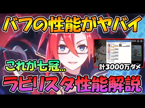 【プリコネR】バフの性能がとにかくヤバイｗｗラビリスタの性能解説【ラビリスタ】