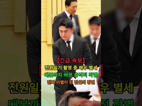 전원일기 촬영 중 배우 <strong>별세</strong>,대본까지 바꾼 충격적 작별 #뉴스 #연예인