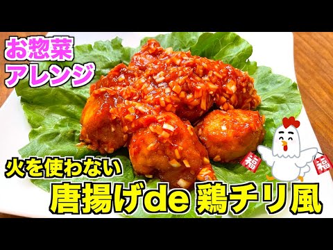 【お惣菜アレンジ】唐揚げde鶏チリ風の作り方♪火を使わないリメイクレシピ☆冷凍食品の唐揚げでもOK