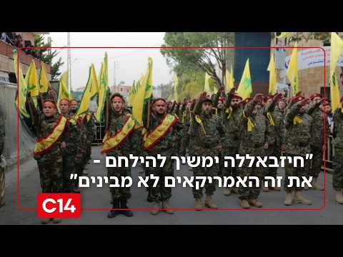המזרחן יוני בן מנחם: "חיזבאללה ימשיך להילחם - ואת זה האמריקאים לא מבינים"