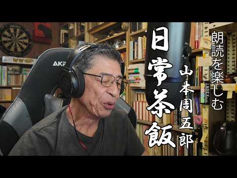 朗讀を樂しむ 山本周五郎「日常茶飯」顏出し版