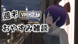 【VRChat】週末おやすみ雑談 #シュネらいぶ