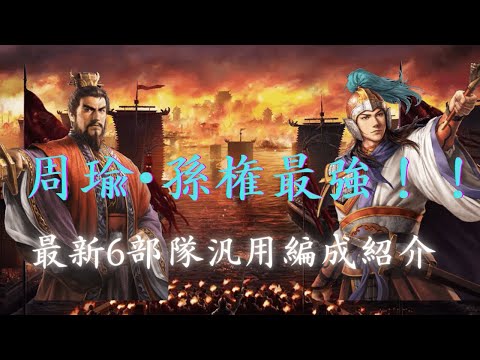 【三國志覇道】　LR周瑜･孫権コンビが最強！　最新汎用6部隊編成紹介