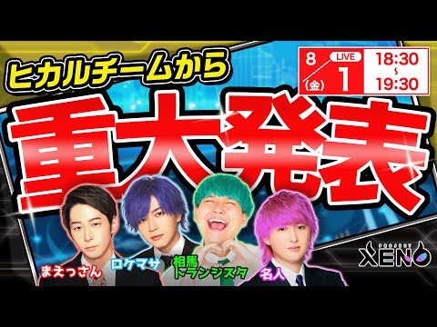 【XENO】ヒカルチームから重大発表！キャンペーン情報もお見逃しなく！