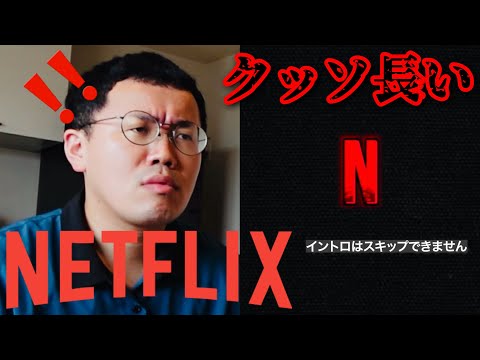 クッッッッッソ長いNetflixのイントロ