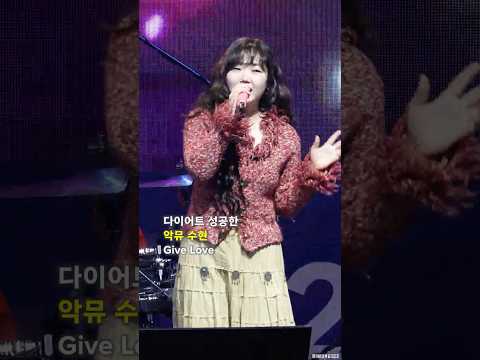 다이어트 성공한 악뮤 수현 #AKMU