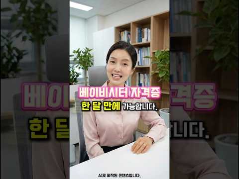 베이비시터 자격증, 한 달 만에 가능합니다!#베이비시터 #베이비시터자격증 #자격증추천 #자격증정보 #재취업 #취업 #노인돌봄 #돌봄서비스 #노후대비  #무료강의 #무료인강