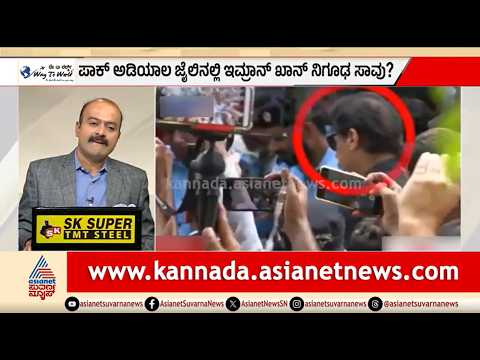 ಪಾಕ್ ಮಾಜಿ PM ಇಮ್ರಾನ್‌ ಖಾನ್‌ ಜೈಲಲ್ಲಿ ನಿಗೂಢ ಸಾವು? | News Hour | Imran Khan Rumours | Pakistan