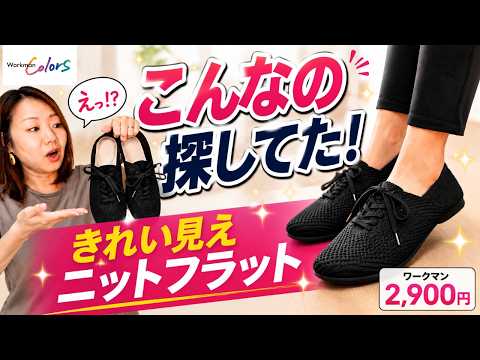 【ワークマン】歩きやすいのにキレイ見え!雲の上Wニットフラットシューズを本音レビュー