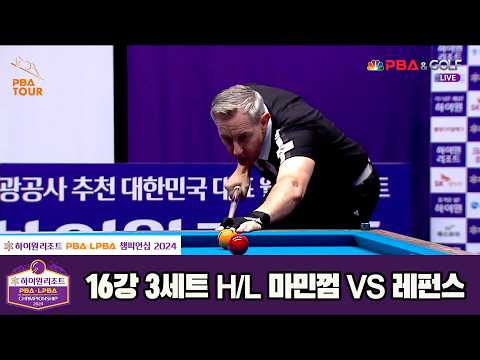 #마민껌 vs #레펀스 16강 3세트 HL[하이원리조트 #PBA 챔피언십 2024]