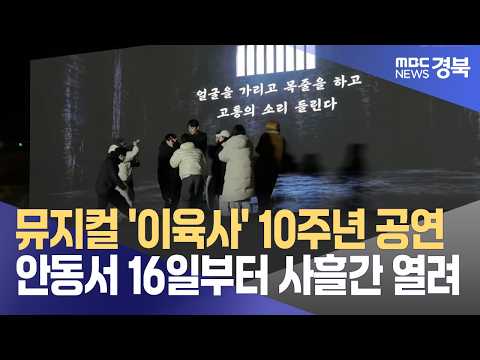 <strong>뮤지컬</strong> '이육사' 10주년 공연…안동서 오늘부터 사흘간