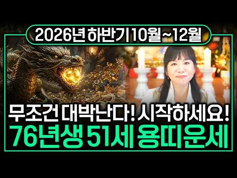 ✨<strong>2026년</strong> 10월,11월,12월 <strong>용띠운세</strong> 무조건 대박난다✨시작하세요 금전운 대박나는 용띠에게 생길 운명과 평생운 용띠 76년생 51세 <strong>용띠운세</strong> 인생 최고의 순간 대박 운세 용띠