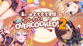 【あいのむちむちコラボ】OverCooked2で遊ぶど！🍜【園原あいり/Vtuber】