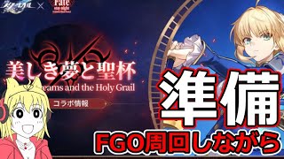 ついに明日！スタレ×Fate/UBWコラボ準備！FGOのBOX周回しながら進める！（金リンゴ全ブッパ）