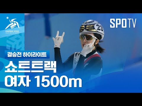 [쇼트트랙] 여자 1500m 결승 하이라이트 | 2025 하얼빈 동계 아시안게임 (02.08)