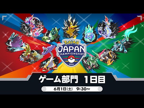 【公式】「ポケモンジャパンチャンピオンシップス2024」ゲーム部門1日目