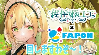 【佐保姫ユエ #FAPON 】わたくしの初グッズ！オンラインくじ回しますわ～！！【#910inc 所属新人Vtuber佐保姫ユエ】