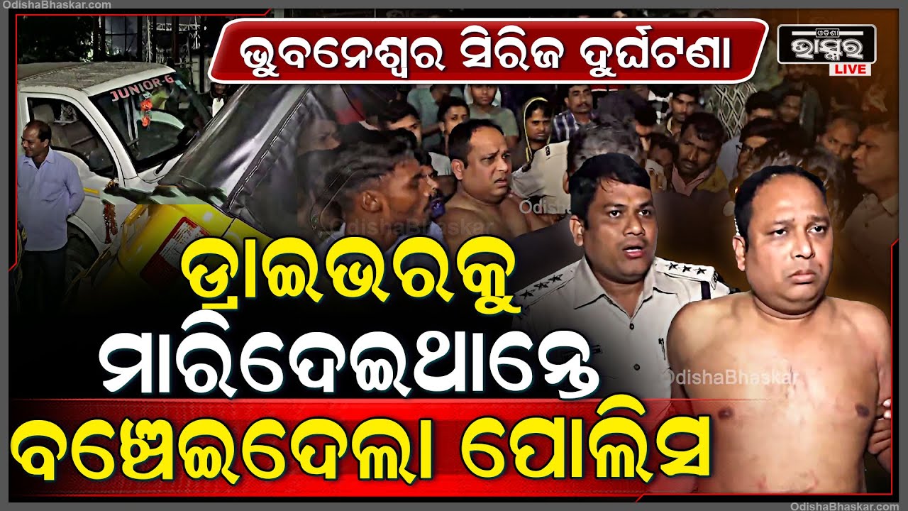 ଡ୍ରାଇଭରକୁ ଘେରି ନିସ୍ତୁକ ପିଟିଲେ , ବଞ୍ଚେଇଦେଲେ ପୋଲିସ...ନହେଲେ ପରିସ୍ଥିତି ହେଇଥାନ୍ତା ଅସମ୍ଭାଳ Xavier Accident