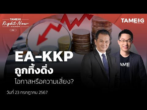 EA-KKPถูกทิ้งดิ่งโอกาสหรือคว